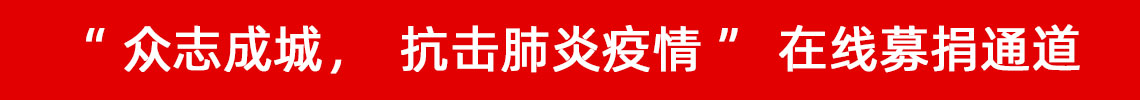 眾志成城，抗擊肺炎疫情